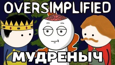 Мудреныч