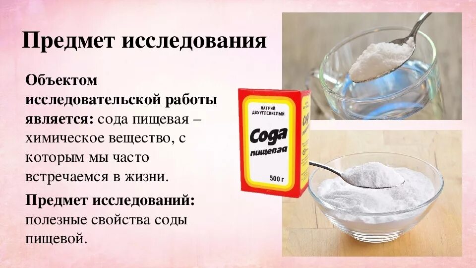 Мука вода сода рецепт. Сода. Сода пищевая. Раствор пищевой соды. Исследовательская работа сода.