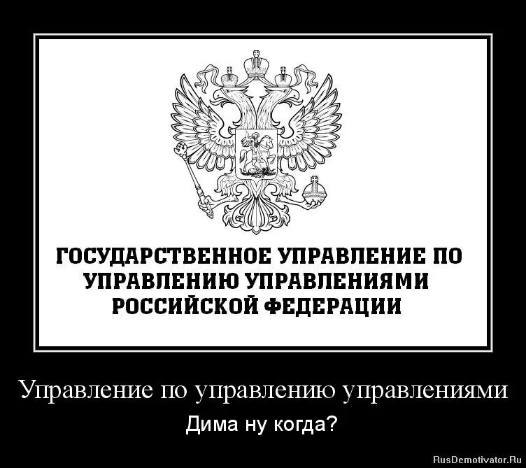 Управление по управлению всеми управлениями рф. Управление всеми управлениями РФ. Управление по управлению всеми. Управление над всеми управлениями. Отдел по управлению всеми управлениями.