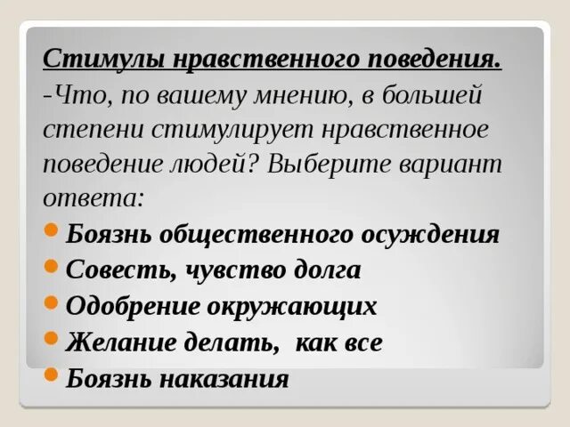 Проблема нравственного поведения. Нравственное поведение личности. Стимулы нравственного поведения. Критерии морального поведения. Нравственность поведения человека.