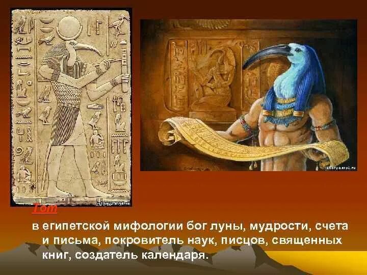 Бог мудрости счета и письма. Бог мудрости счета и письма