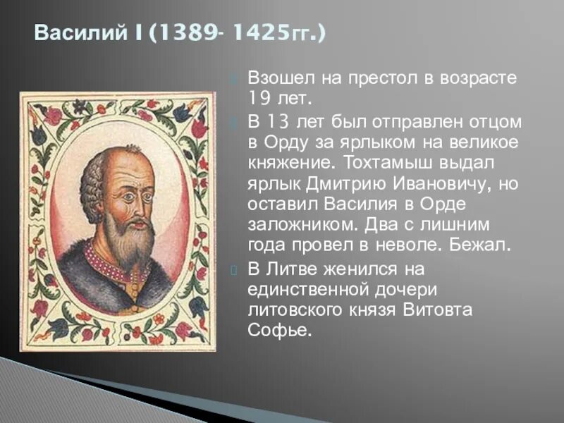 Василия 1 тест. Период правления Василия 1. Правление Василия 1 Дмитриевича. Правление Василия 1 и Василия 2.