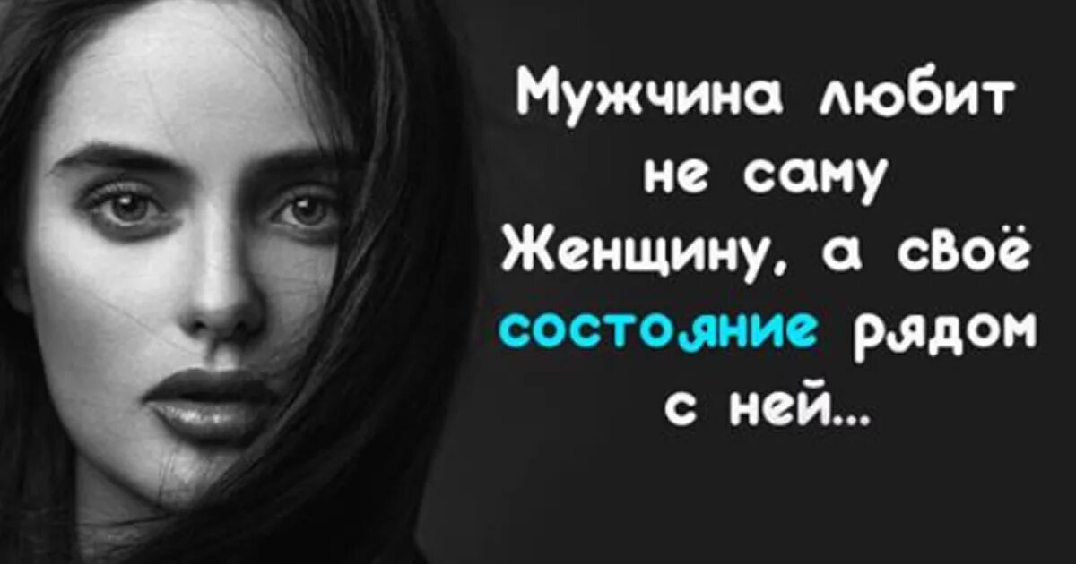 Состояние рядом с женщиной. Мужчина любит не саму женщину а свое состояние рядом с ней. Мужчина любит женщину а свое состояние рядом с ней. Человек не тебя любит а состояние рядом с тобой.