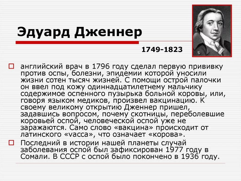 Первая вакцина год. Первая прививка против оспы. Открытие вакцины против оспы: э.Дженнер. Дженнер вклад.