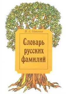Имена и фамилия словарь