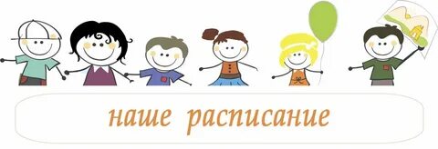 Слово расписание