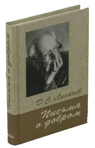 Д лихачев читать. Лихачев д. "письма о добром". Письма о добром книга Лихачев д с. Письма о добром и прекрасном книга.