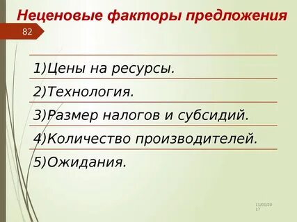 Назовите 3 4 фактора предложения