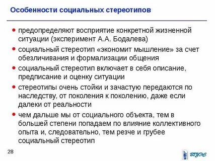 Проблема социальных стереотипов