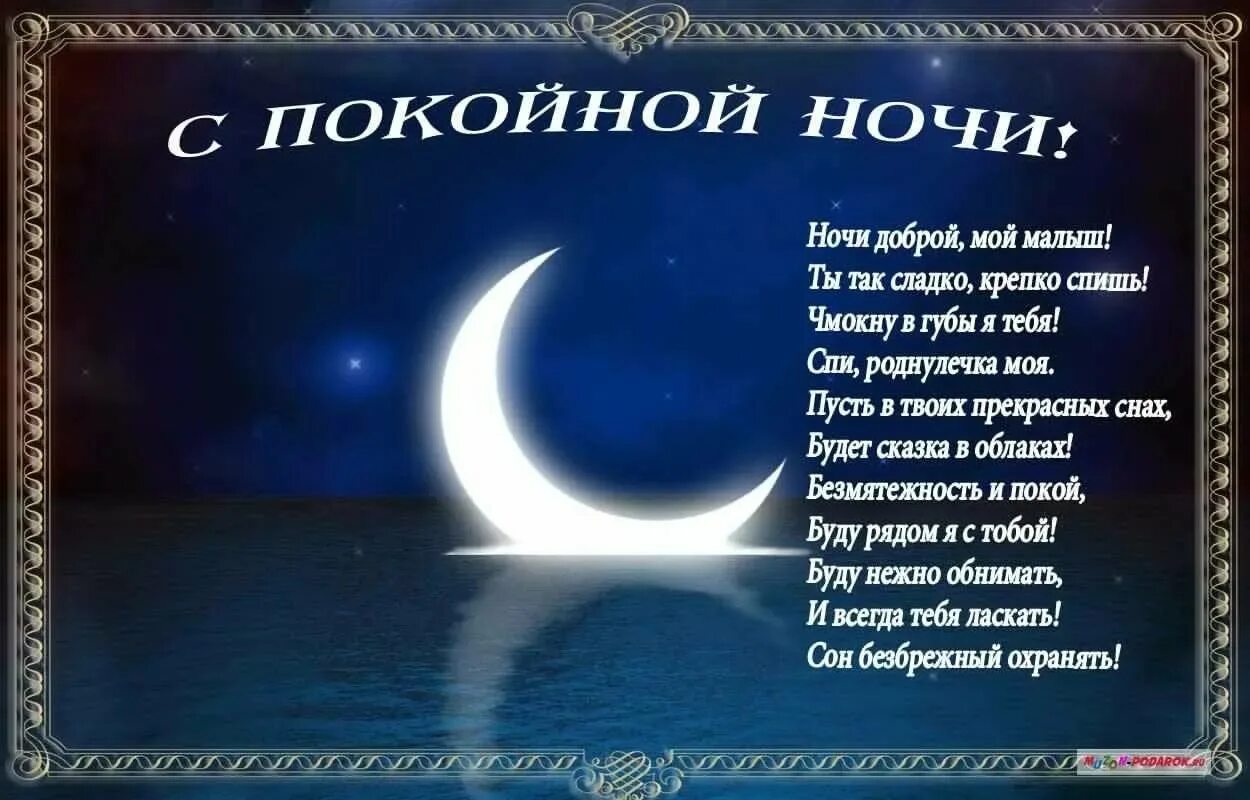 Хороших снов жене