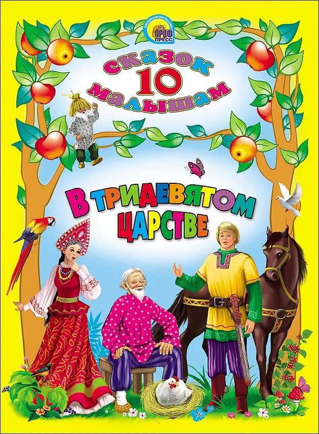 10 сказок автор. 10 Сказок в тридевятом царстве. Книга сказок для детей. Обложки детских книжек. Сказочные книги для детей.