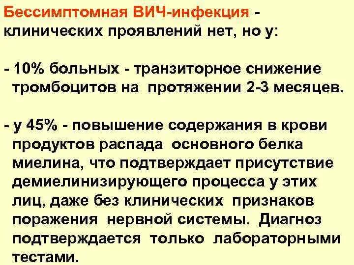 Вич полное излечение последние. Клинические проявления ВИЧ-инфекции. Рекомендации при ВИЧ инфекции. Бессимптомная стадия ВИЧ инфекции. Клинические симптомы ВИЧ инфекции.