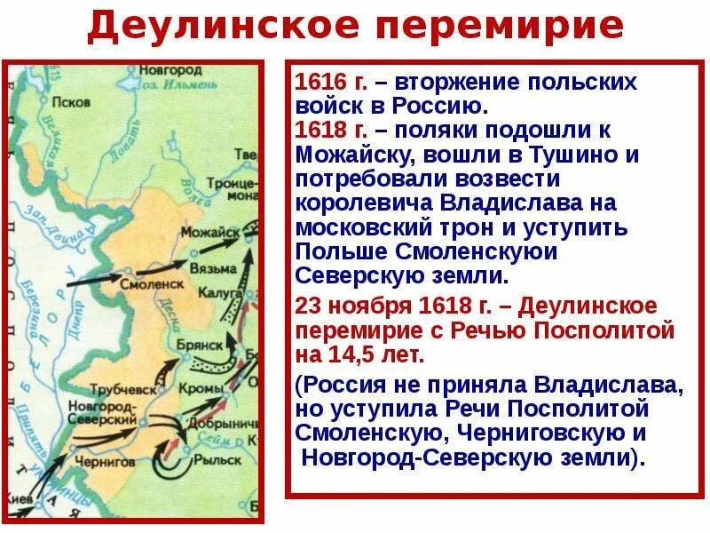 Различия андрусовского и деулинского перемирия для россии. Деулинское перемирие 1618. Деулинское перемирие внешняя политика. 1618 Деулинское. Перемирие с Польшей 1618.