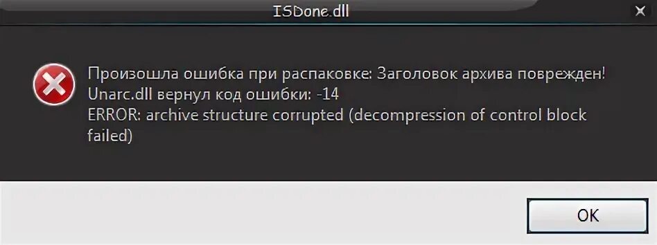 Dll ошибка распаковки
