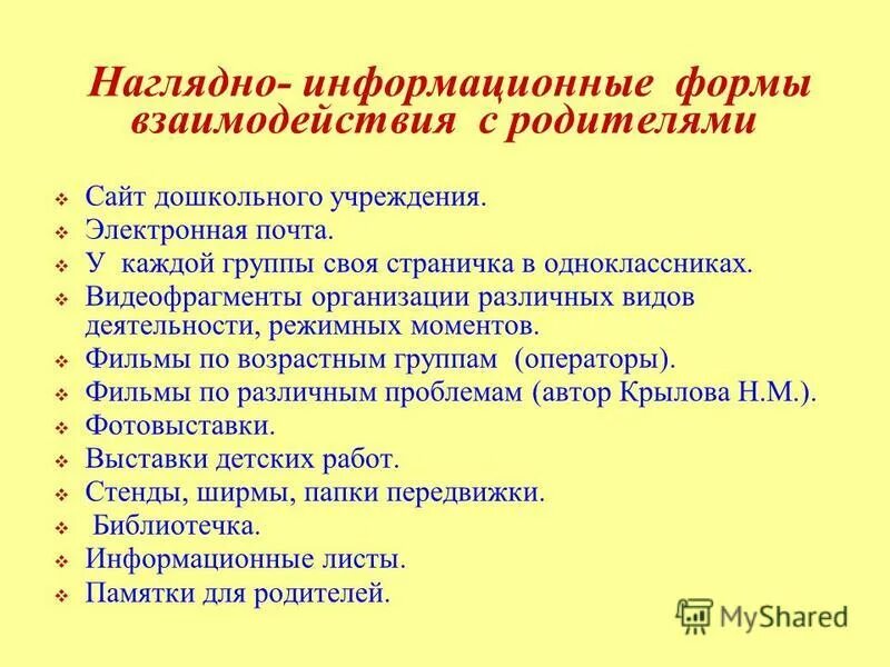 Наглядно информационные формы взаимодействия с родителями. Наглядно-информационные формы работы с родителями. формы информационного часа. наглядно информационные методы работы с родителями. наглядно-информационные формы работы с родителями в доу.