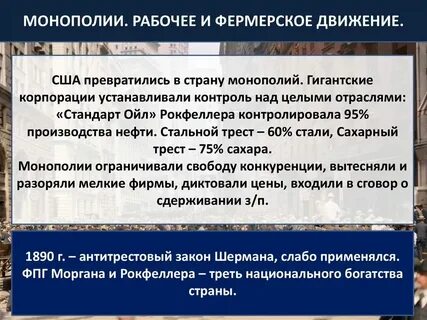 Монополии рабочее и фермерское движение сша