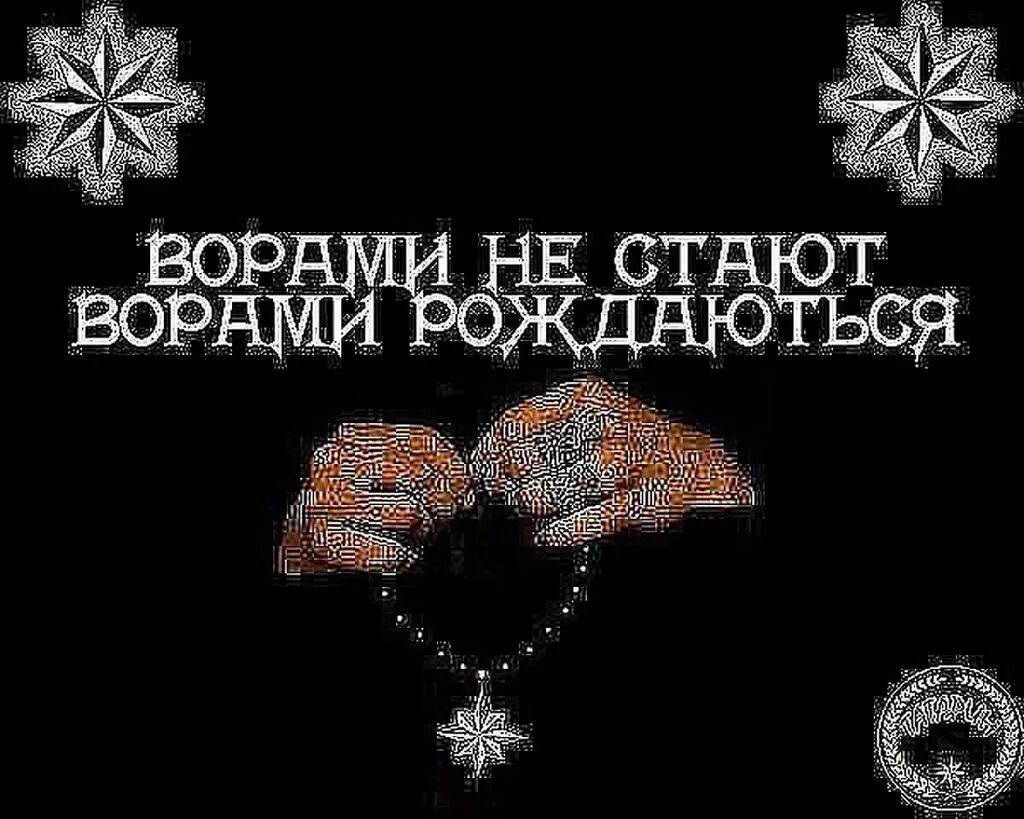 Блатные статусы. Цитаты воров. Не воровка слова