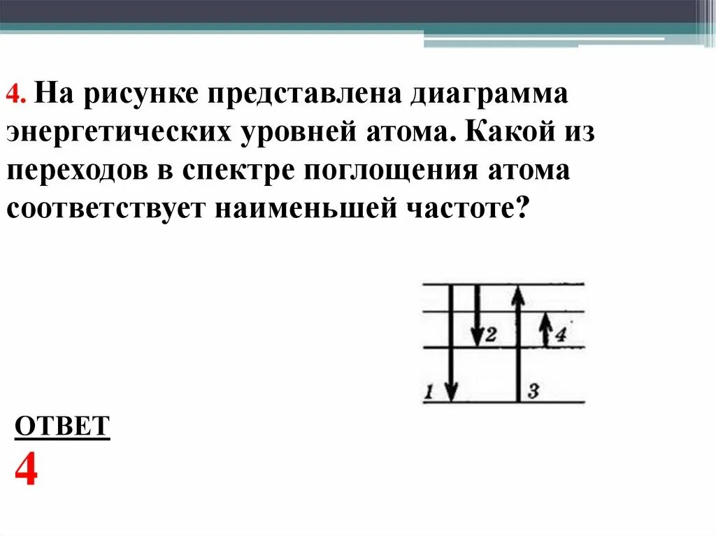 Спектр энергетических уровней атома. Диаграмма энергетических уровней атома. на рисунке представлена диаграмма энергетических уровней атома. на рисунке представлена лиаграмма жнергетических уровней атом. диаграмма энергетических уровней атома рисунок.