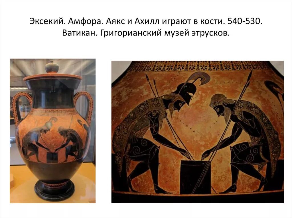 Ахилл и аякс. Чернофигурная амфора ахилл и аякс. эксекий амфора ахилл и аякс играющие в кости. эксекий амфора. эксекий чернофигурная вазопись.