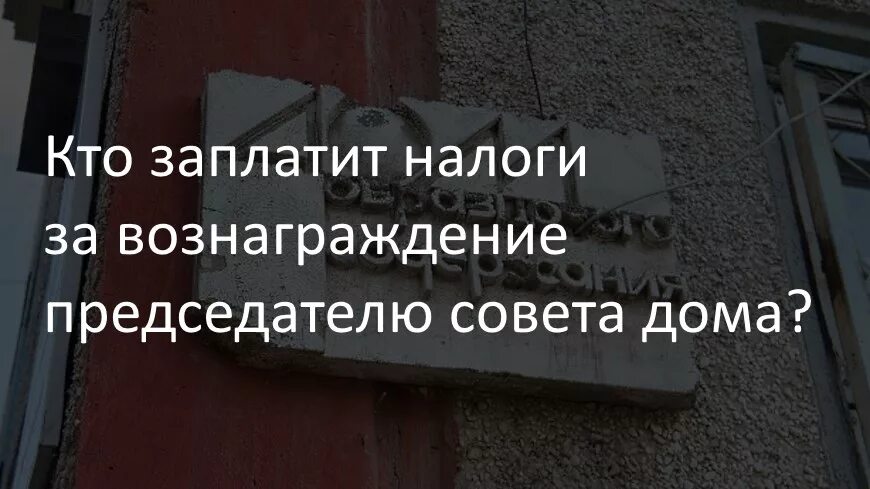 Выплаты совету мкд