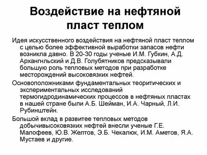 Методы воздействия на нефтяные пласты