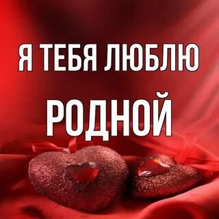 Родная моя любимая люблю тебя больше жизни