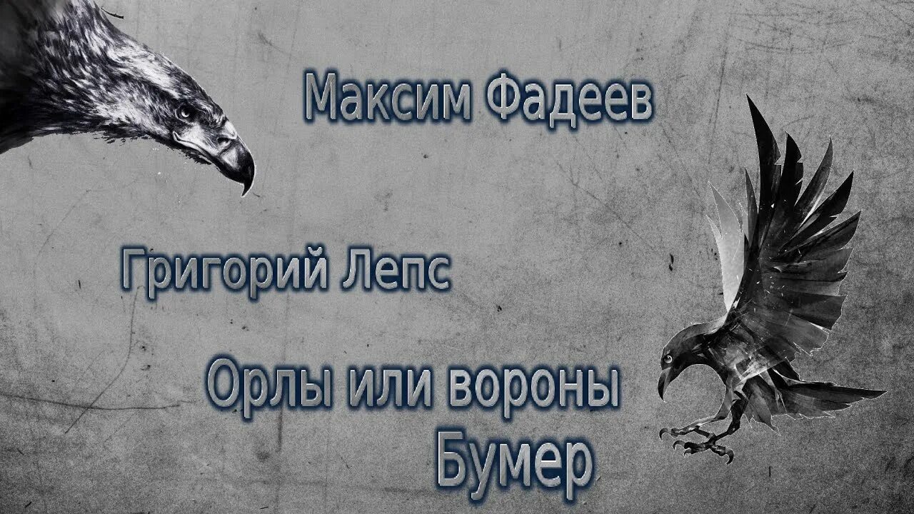 Лепс и Фадеев Орлы. Лепс орел текст