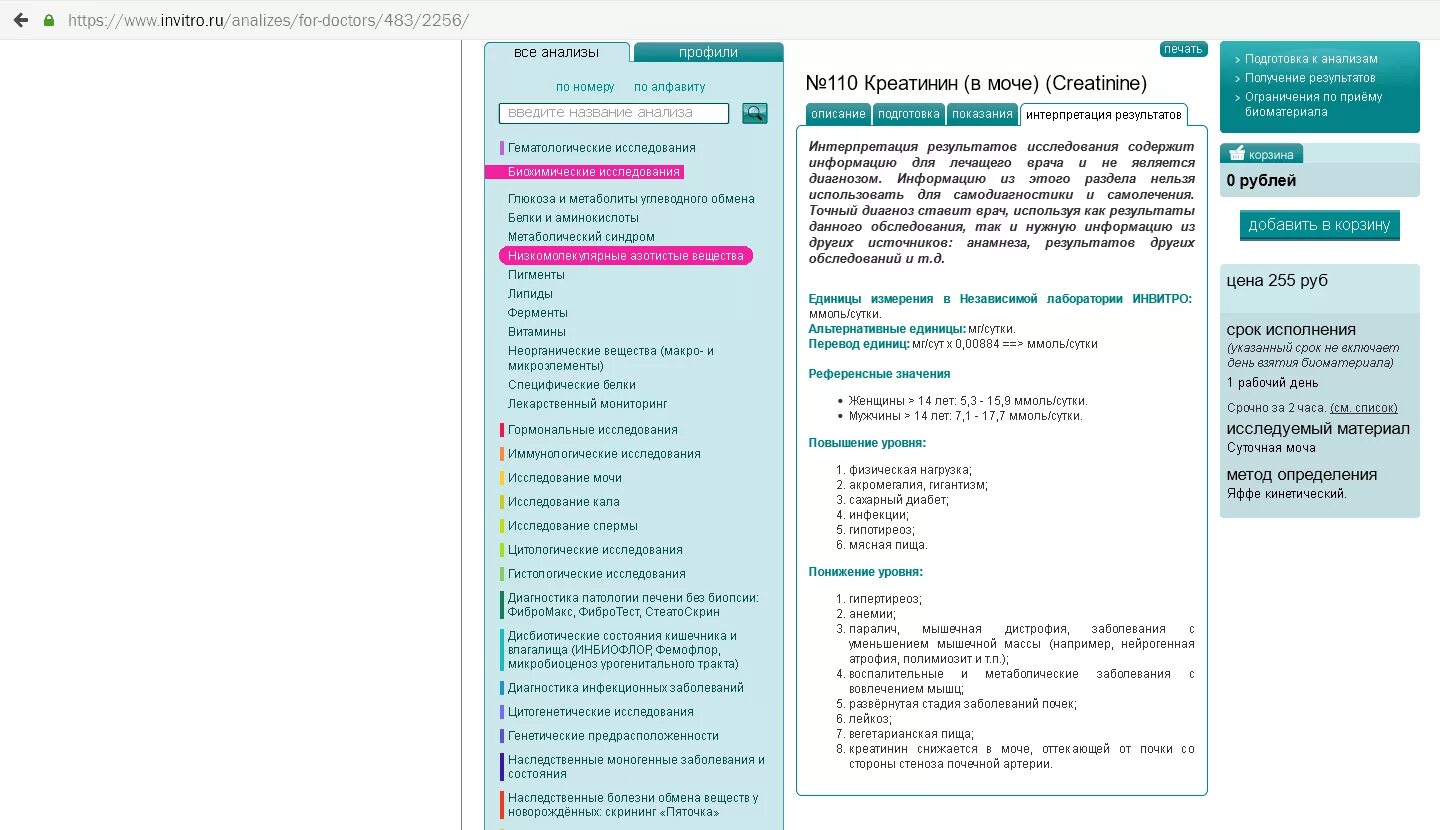 Инвитро анализ на креатинин. Креатинин инвитро. Креатинин в моче инвитро. Креатинин норма инвитро. Сахарный диабет инвитро.