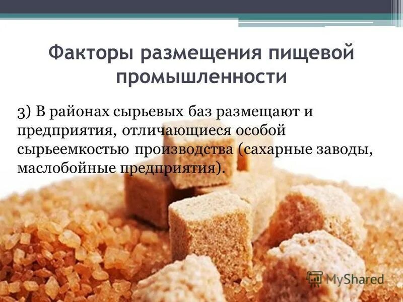 Сырьевой фактор какая отрасль. Факторы пищевой промышленности. Факторы размещения пищевой отрасли. Факторы размещения отпаслейпищеврй промышленности. Факторы размещения пищевой промышленности.