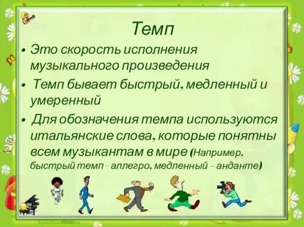 Скорость музыкального произведения