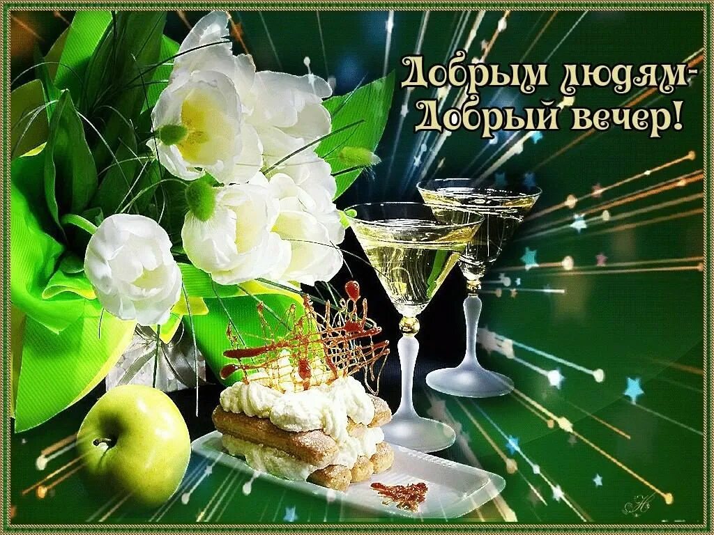 Картинки открытка вечер добрый. Открытки добрый вечер. прекрасного вечера. красивые поздравления с добрым вечером. открытки с пожеланием доброго вечера.