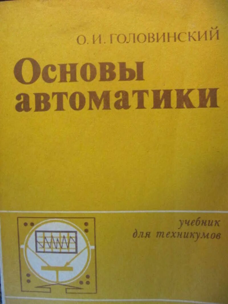 Автоматика учебник. Основы автоматики. Учебник по автоматике для техникума. Промышленная автоматика учебник. Автоматика пособия