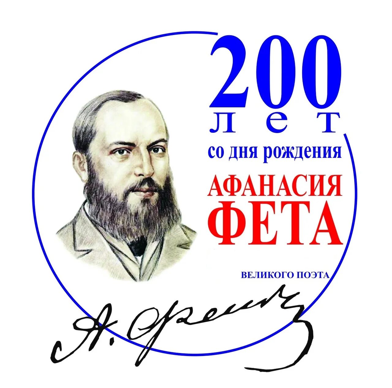 Афанасьевич Фет 200 лет.
