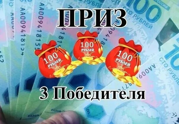 Выиграть 100 руб. Розыгрыш 100 рублей. розыгрыш 100 рублей фото. розыгрыш 100 000 рублей. розыгрыш по 100 рублей с 10 человек.