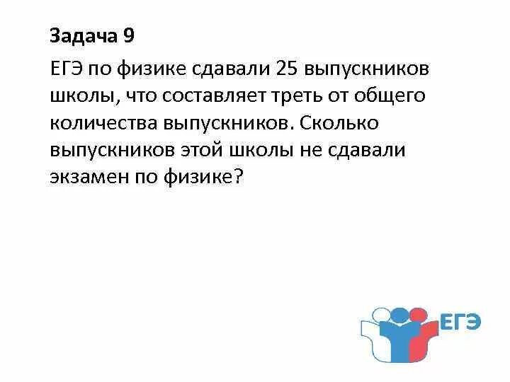 ЕГЭ по физике сдавали 25 выпускников школы что составляет. ЕГЭ по физике сдавали 25 выпускников школы что составляет треть. ЕГЭ по физике сдавали 25 выпускников школы. Составляет треть от общего количества. Сколько выпускников сдают егэ