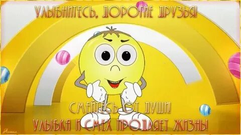 Улыбайся 1