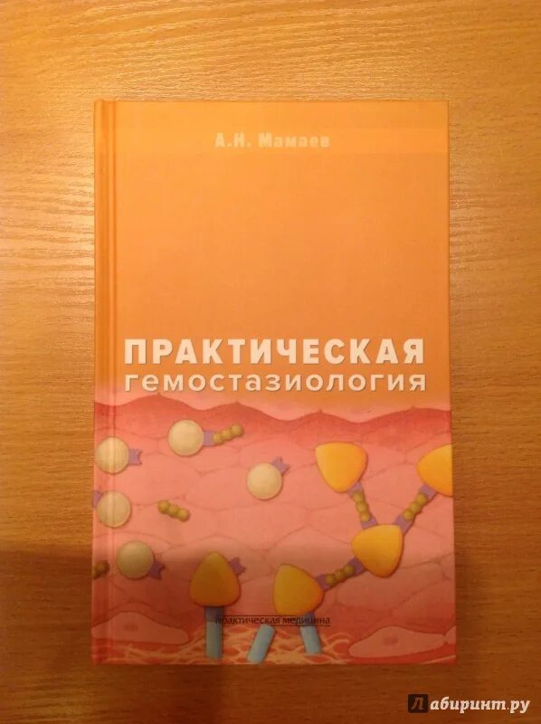 Гемостазиология. Практическая гемостазиология. Книги по гемостазиологии. Монографии по гемостазиологии. Клиническая гемостазиология.