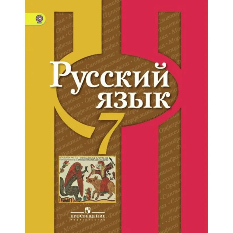 Учебник русского языка. Учебник по русскому языку 7 класс. Русский язык учебник ФГОС. Книга по русскому языку 7 класс.