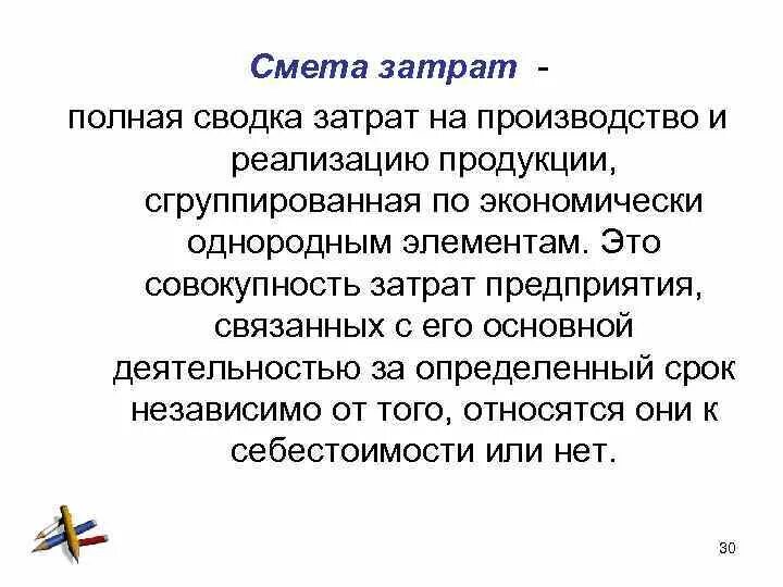 Затраты на производство и выпуск продукции. Смета затрат на производство и реализацию продукции. Смета расходов на производство. Понятие сметы затрат. Смета затрат на реализацию продукции.