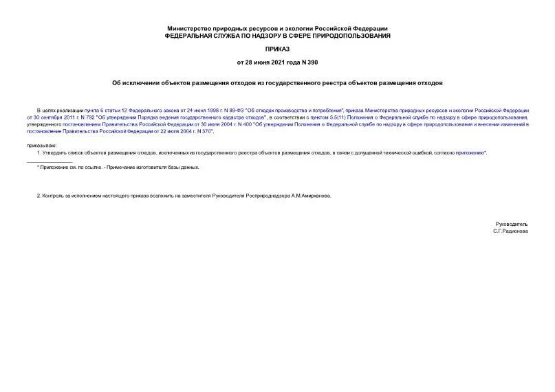 Приказ 596 изменения. Государственный реестр объектов размещения отходов. 513 Приказ. Реестр объектов размещения отходов Липецкая область.