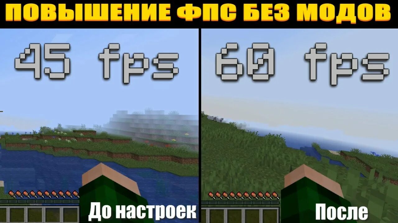 Мод на фпс в майнкрафт. ФПС майнкрафт. ФПС В МАЙНКРАФТЕ без. Майнкрафт мод ФПС. Мод для повышения ФПС В майнкрафт.