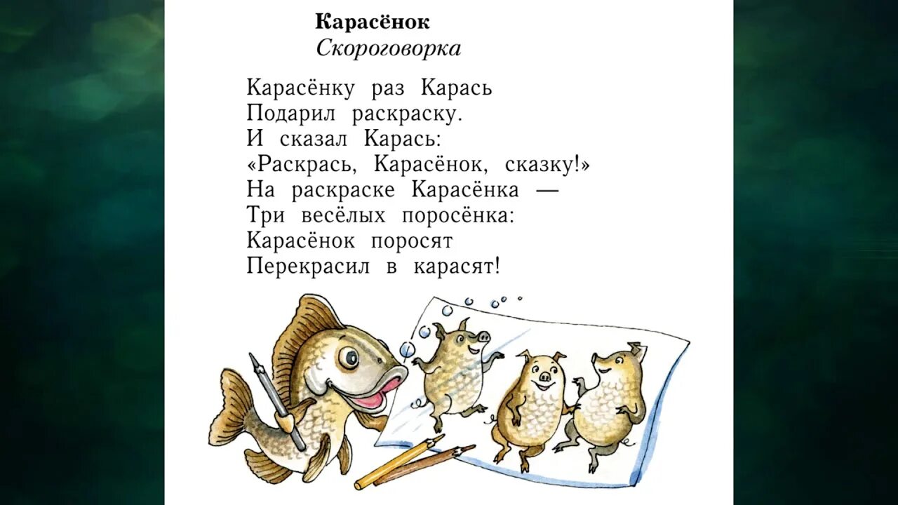 Скороговорка про ламу. Карасенок скороговорка. Скороговорка про карасика. Скороговорка про карася и поросят. Скороговорки 1 класс.