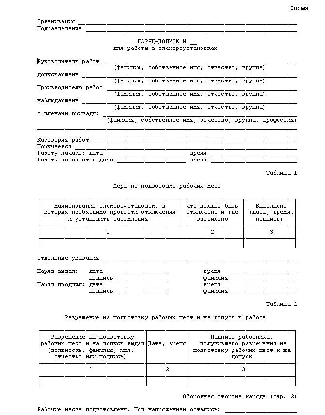 Форма наряда допуска в электроустановках. Наряд допуск по электробезопасности. Наряд-допуск на производство в электроустановках. Как оформить наряд допуск для работы в электроустановках. Наряд на наблюдающему