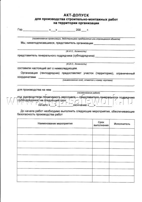 Допуск подрядной организации на объект. Акт допуск СНИП 12-03-2001 образец заполнения. Акт допуска строительной организации на объект. Акт допуск на строительный объект образец. Акт допуск на территорию действующего предприятия.