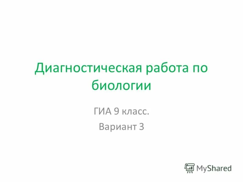 Государственная аттестация по биологии. Государственная аттестация по биологии