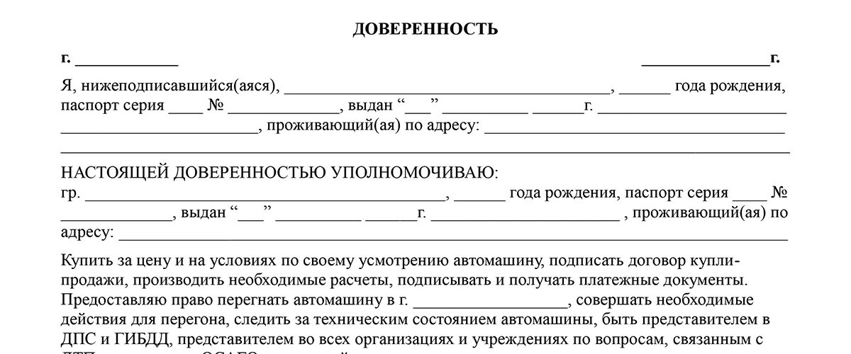 Доверенность на покупку авто образец. Доверенность на продажу автомобиля образец 2021 бланк. Как написать доверенность на получение выписки из Домовой книги. Бланк доверенности на покупку авт.