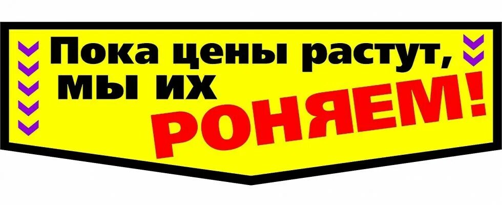 Цене было не просто. Снижение цен. Цены снижены. Понижение цен. Лозунги для распродажи товара.