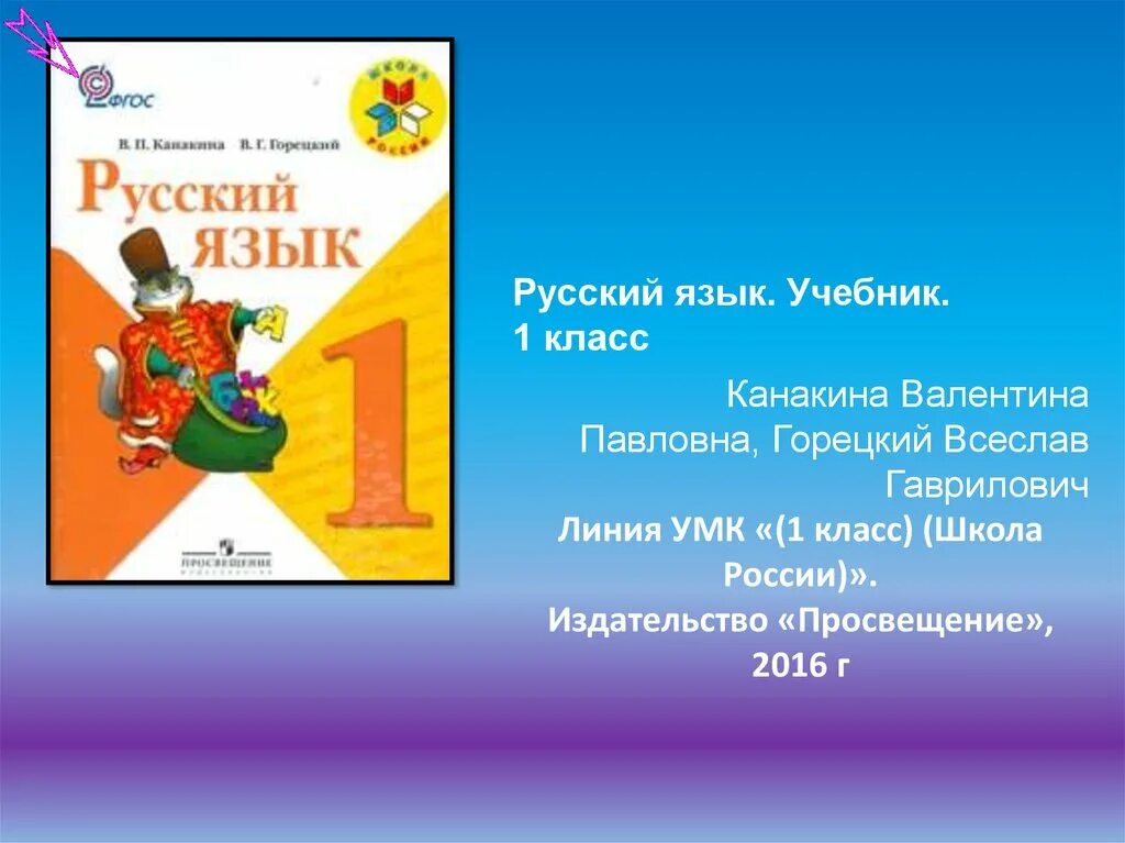 Электронные учебники русский язык 1 класс. П горецкий в. Русский язык 3 класс желтовская л. Учебник по русскому языку 1 класс горецкий. 1 класс.