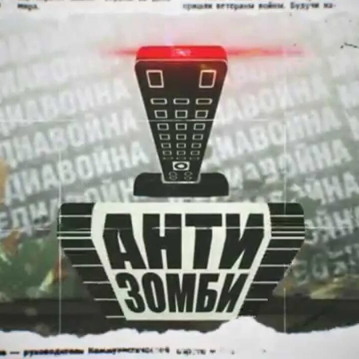 Антизомби ютуб. Антизомби ICTV. Телеканал ICTV логотип. Антизомби ICTV отзывы. Антизомби ютуб канал.