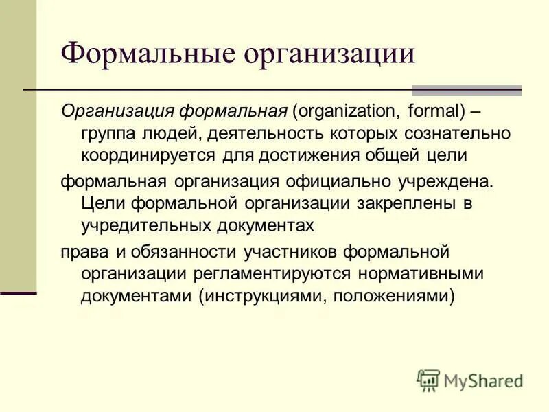 Формальная организация. Формальныеинеформальныеорганизации. Цели формальной организации выберите один ответ. Цели формальной организации выберите один ответ. Цели формальной организации выберите один ответ.
